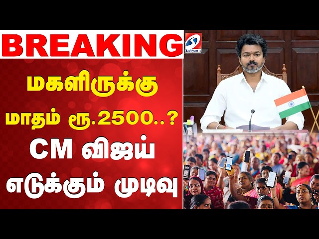 CM Vijay | Tamil Nadu Cabinet Meeting | Rs 2500 Scheme | மகளிருக்கு மாதம் ரூ.2500..? -