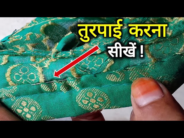 ब्लाउज की तुरपाई करना सीखें | Hand Blind Stitch Tutorial | तुरपाई करने का सबसे आसान तरीका