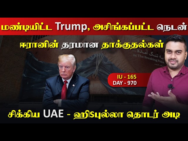 மண்டியிட்ட Trump, அசிங்கப்பட்டட நெடன்Nயாகு, ஈராrனின் தாக்kuதல் | Inside