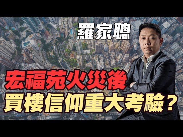 【羅家聰】宏福苑火災後 香港「買樓信仰」重大考驗？| #羅家聰 #大埔宏福苑 #宏福苑五級火 #香港樓市  #樓價  #買樓 #明德金融 #金價 #黃金 #炒金