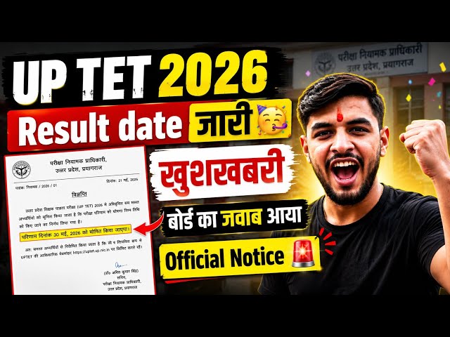UP TET RESULT आज जारी🔥 | UP TET RESULT 2026 KAB AAYEGA |UPTET RESULT UPDATE