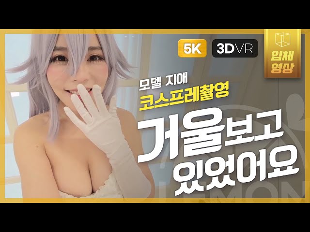 [3D 180] 코스프레 촬영 의상이 야*!!
