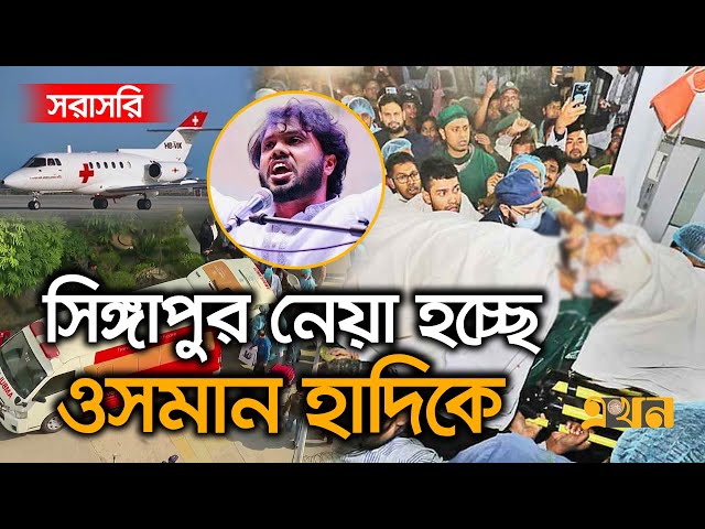 Live : সিঙ্গাপুর নেয়া হচ্ছে ওসমান হাদিকে | Sharif Osman Hadi | Ekhon TV