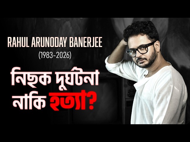 রাহুলের মৃত্যু: নিছক দুর্ঘটনা নাকি হত্যা? | Bhole Baba Paar Karega | Star Jalsha