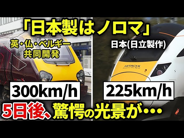 British people who made fun of Japanese-made vehicles. Astonished by Hitachi railway vehicles!