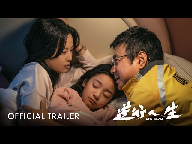 逆行人生｜Upstream | Official Trailer | 正式预告片
