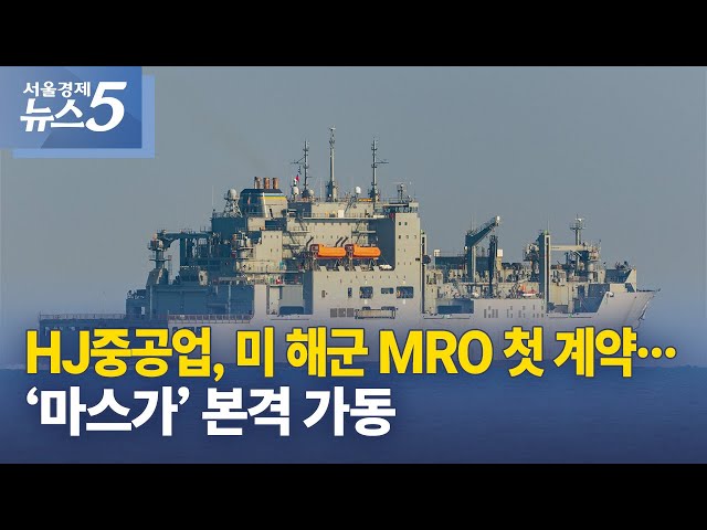 HJ Heavy Industries signs first MRO contract with US Navy; Masga begins full operation