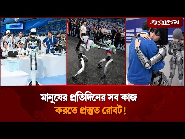 মানুষ আর রোবটের নতুন পৃথিবী, প্রতিদিনের সব কাজ করবে রোবট! | Humanoid Robot | AI Technology। Jugantor