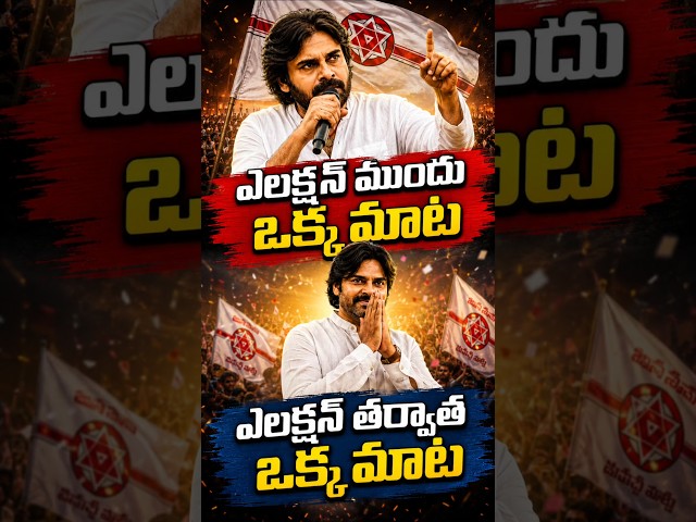 ఎలక్షన్  ముందు ఒక మాట ఎలక్షన్ తరువాత ఒక మాట #ysrcp #ysjagan #politics #appolitics #apnews #viral