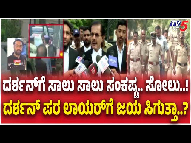 Apporver Pradosh Statement | Darshan ಗೆ ಸಾಲು ಸಾಲು ಸಂಕಷ್ಟ.. ಸೋಲು..! ದರ್ಶನ್​ ಪರ ಲಾಯರ್​​ಗೆ ಜಯ ಸಿಗುತ್ತಾ?