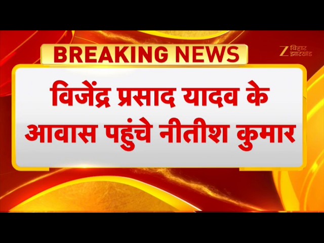 Nitish Kumar Meet Bijendra Yadav : विजेंद्र प्रसाद यादव के आवास पहुंचे नीतीश कुमार
