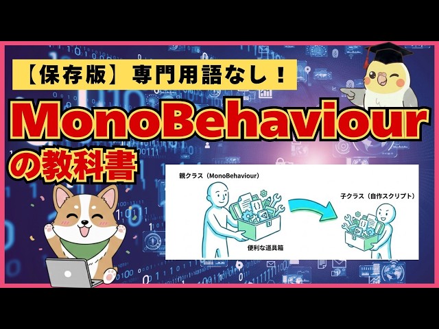 【Unity】「MonoBehaviour（モノビヘイビア）」って何？意味と使い方を基礎から解説