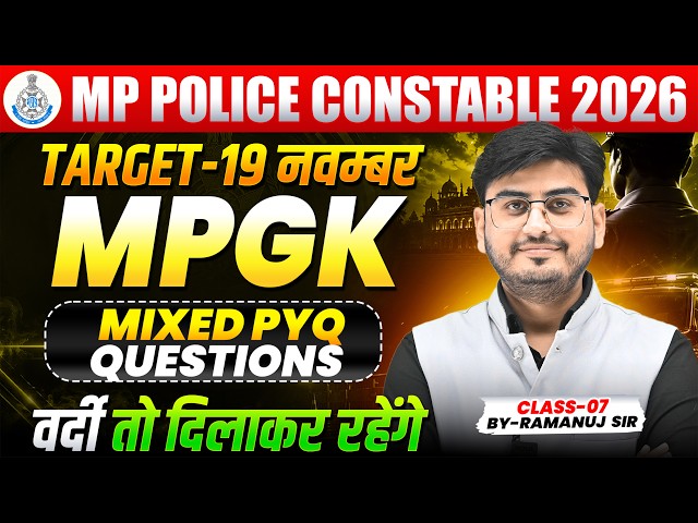 MP POLICE CONSTABLE 2026, MP POLICE VACANCY 2026, MP POLICE MPGK MIXED PYQ BY RAMANUJ SIR