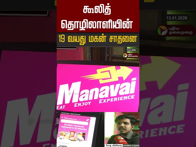 கூலித் தொழிலாளியின் 19 வயது மகன் சாதனை #shorts