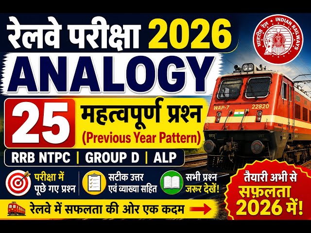 रेलवे परीक्षा (RRB NTPC, Group D, ALP) हेतु Analogy (सादृश्य) के 25 Previous Year Pattern MCQ