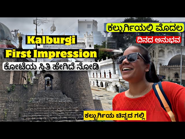 ಕಲ್ಬುರ್ಗಿಯ First Impression Vlog