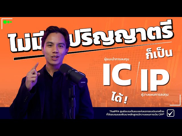 รู้หรือไม่ ตอนนี้คนที่ไม่มีปริญญาตรีก็มีโอกาสก้าวสู่เส้นทางอาชีพด้านการเงินระดับประเทศได้แล้ว?