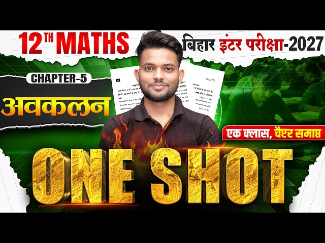 Class 12 Math Chapter 5 One Shot🔥| अवकलन | Differentiation | 12th Math Chapter 5 Bihar Board 2027