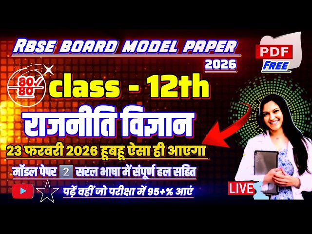 RBSE Board Exam 2026 | Class 12th Political Science Model Paper 2026 Solution