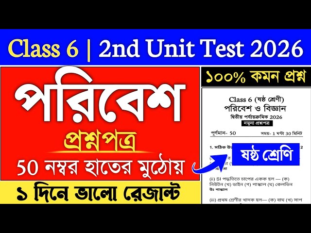 Class 6 | class 6 poribesh 2nd unit test 2026 | class 6 2nd unit test 2026 poribesh Suggestion 