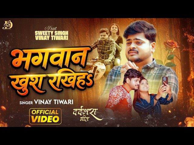 #Video | भगवान खुश रखिहs | #Vinay Tiwari | Bhagwan Khush Rakhiha | Ft-#Sweety Singh | Sad Song 2026