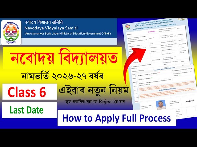 নবোদয় বিদ্যালয়ত নামভৰ্তি ২০২৬-২৭ বৰ্ষ || navodaya vidyalaya entrance exam 2026 class 6 in assamese