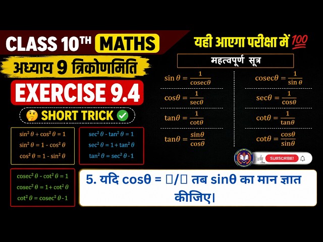 5. If cos 𝜃 = 𝑎/𝑏, then find the value of sin 𝜃.