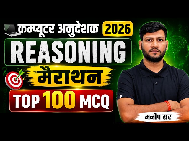 कंप्यूटर अनुदेशक 2026 | Reasoning मैराथन | Top 100 MCQ | Computer Instructor Exam | Manish Sir