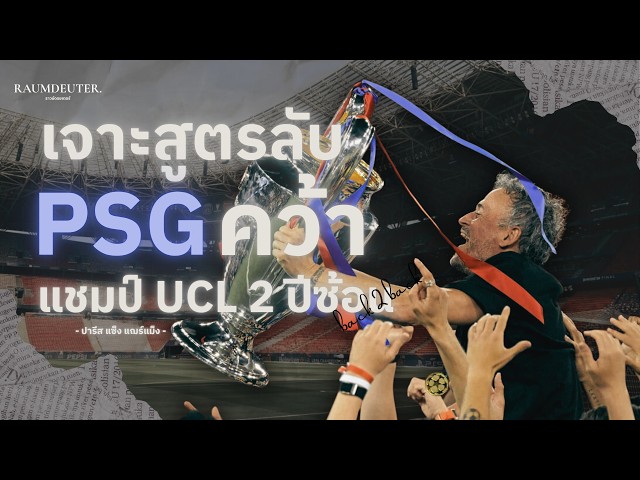 หมดยุคซูเปอร์สตาร์! เจาะสูตรลับ PSG คว้าแชมป์ UCL 2 ปีซ้อน⭐️⭐️ | The Raumdeuter