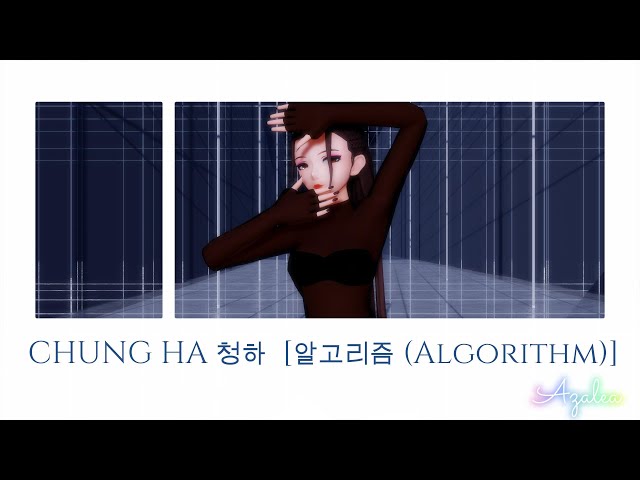 ⦉MMD⦊ CHUNG HA 청하 - [알고리즘 (Algorithm)] DL