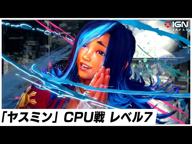 「ヤスミン」CPU戦 レベル7 『ストリートファイター6』実機プレイ映像