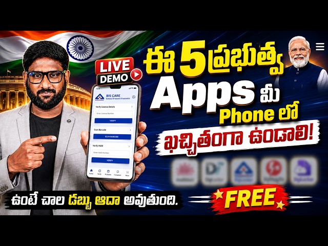 ఈ 5 Free ప్రభుత్వ Apps మీ Phone లో కచ్చితంగా ఉండాలి -  ఉంటే ఎన్ని లాభాలో | 5 Free Govt For 2026