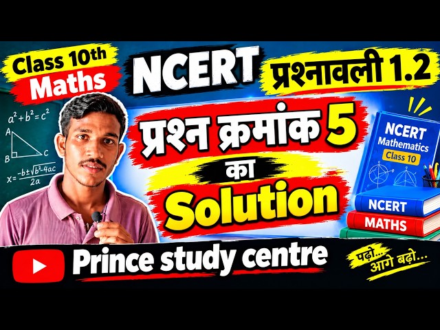 Class 10 Maths NCERT प्रश्नावली 1.2 प्रश्न क्रमांक 5 | Solution | Chapter 1 | Maths in Hindi
