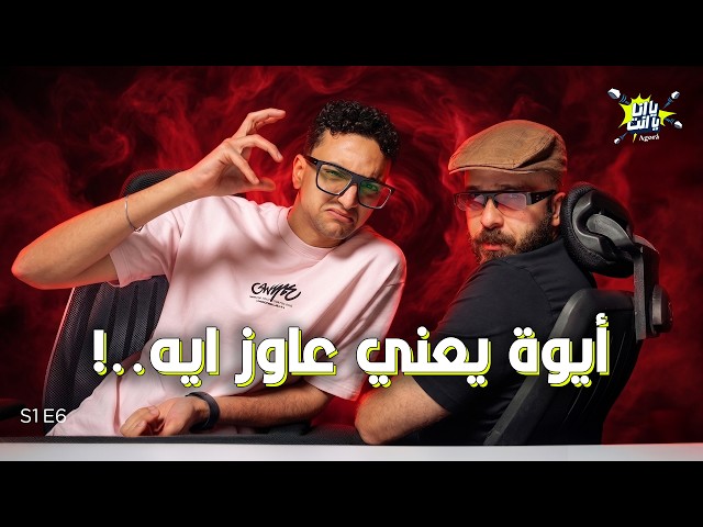 قمة العبث والعشوائية، إسلام أمين و محمود كنافة | يا أنا يا أنت