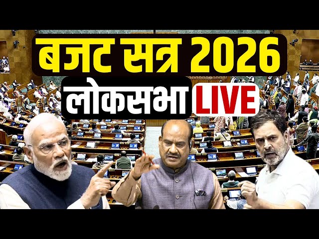Lok Sabha LIVE | Parliament Budget Session 2026 LIVE | Nirmala Sitharaman | PM Modi | Rahul Gandhi