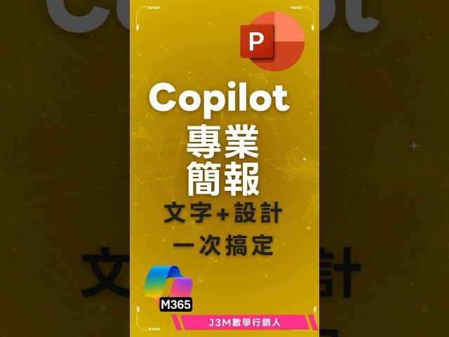 微軟 Copilot 一鍵生成AI簡報！AI教學帶你效率提升 #ai講師