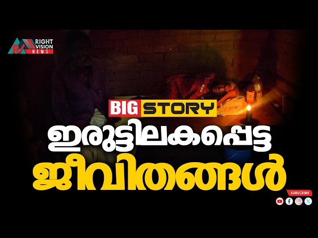 ഇരുട്ടിലകപ്പെട്ട ജീവിതങ്ങൾ | RIGHT VISION BIG STORY