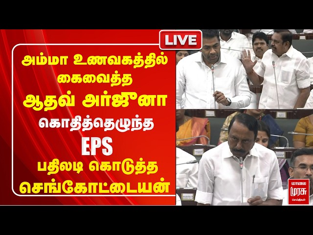 🔴LIVE : அம்மா உணவகத்தில் கைவைத்த Minister aadhav arjuna | TVK | ADMK | EPS | KAS