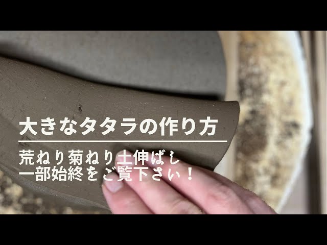 【土をこねる、土を伸ばす】荒ねり菊ねり土伸ばしをマスターしましょう！