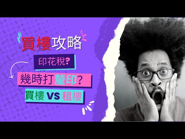 香港置業買樓攻略 ｜ 按揭 買樓程序 買樓條件 物業印花稅 香港樓市 前境分析 樓市點睇 ｜ 赚钱方法 財務自由 廣東話 #買樓攻略 #香港樓市 #收入 #資産運用 #被動收入 #赚钱方法 #財務槓桿