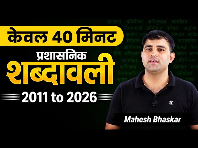 Administrative Vocabulary 2011 to 2026 || Mahesh Bhaskar || Indian Educator #ras #si