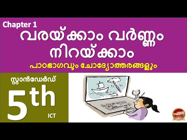 STD 5 | ICT Chapter 1 | വരയ്ക്കാം വർണം നിറയ്ക്കാം  | ICT | Class 5 | SR Creations