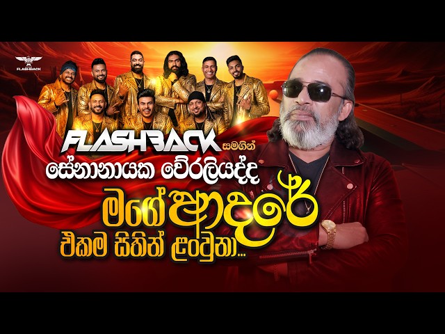 Mage Adare (මගේ ආදරේ එකම සිතින් ළංවුනා) | Senanayaka Weraliyadde | Flashback Official