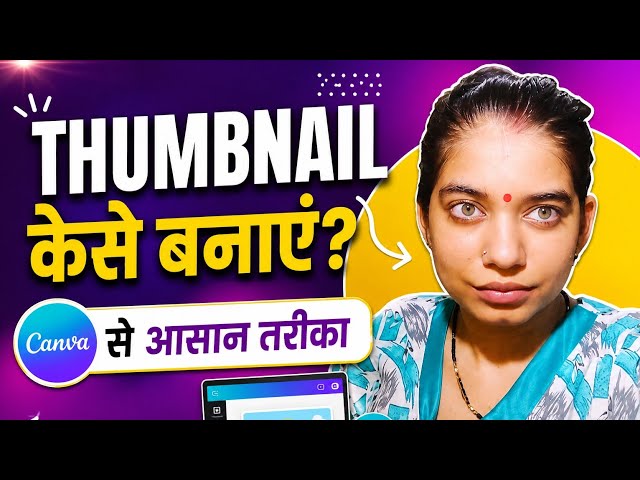 Canva से Thumbnail कैसे बनाएं? 😍 | आसान तरीका सीखें