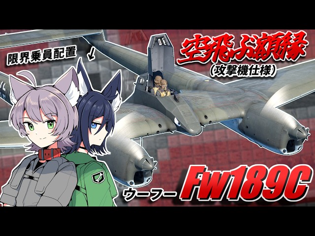 【WarThunder】空飛ぶ額縁（攻撃機仕様） Fw189C【WTゆっくり実況Part94】