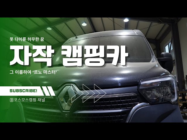 노래방으로 변신할 르노 마스터 캠핑카