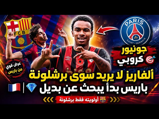 🚨 Alvarez only wants Barcelona... and Paris is looking for an alternative 🇫🇷