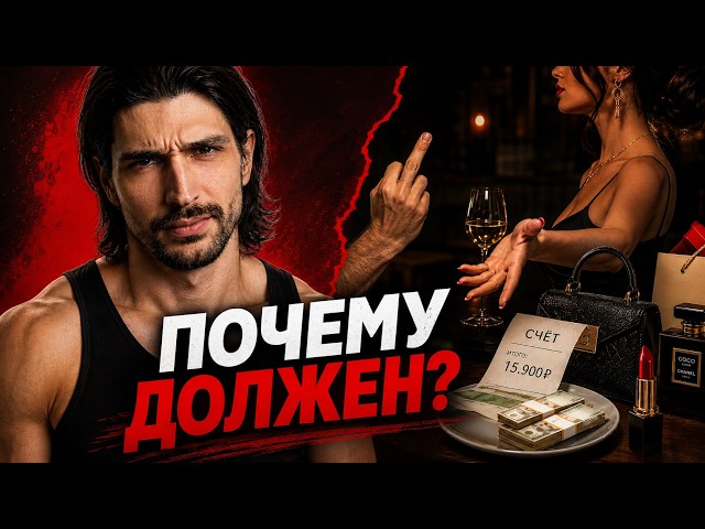 Why Should a Man Pay for You?