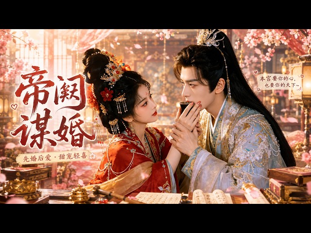 2026必看网剧 ，将门千金被迫嫁给谋逆新帝，所有人等她争宠，她却杀进朝堂，与皇帝联手掀翻整个世家！💕#古装 #穿越  #权谋 #甜宠 #ChineseDrama