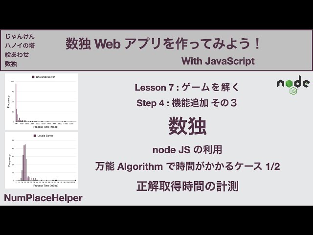 Node JS上で万能アルゴリズムの正解取得時間を計測 - 数独Webアプリを作ろう！ Lesson 7 ゲームを解く 数独 Step 4 機能追加 その3